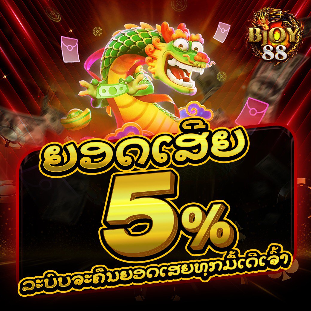 ยอดเสีย 5%