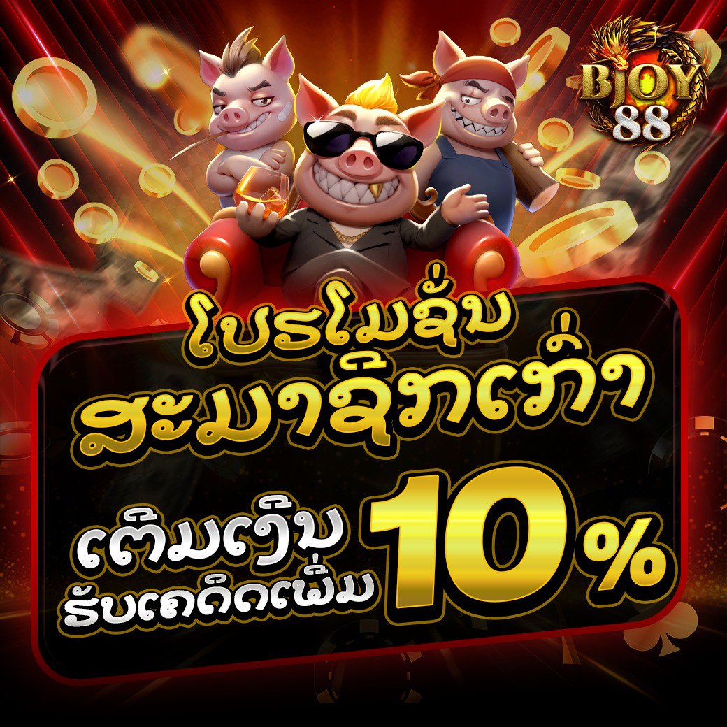 สมาชิกเก่า รับ 10%