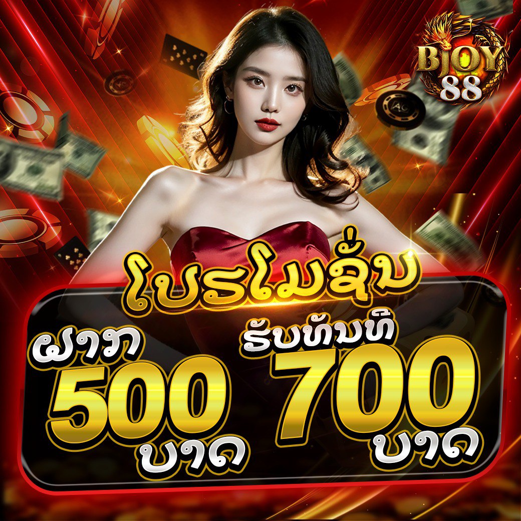 ฝาก 500